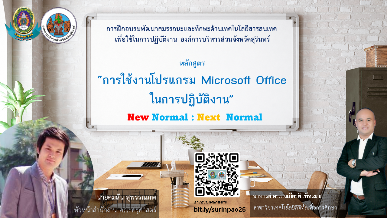 หลักสูตร "การใช้งานโปรแกรม Microsoft Office ในการปฏิบัติงาน"