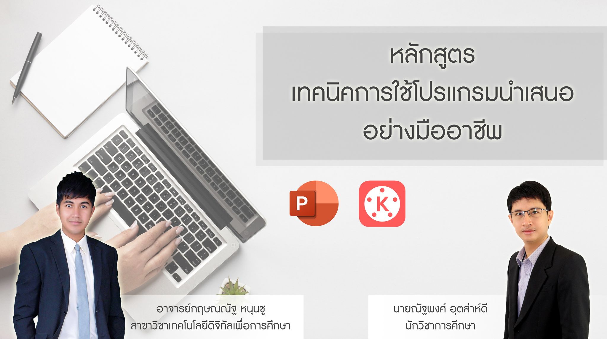 หลักสูตร "เทคนิคการใช้โปรแกรมนำเสนอย่างมืออาชีพ"