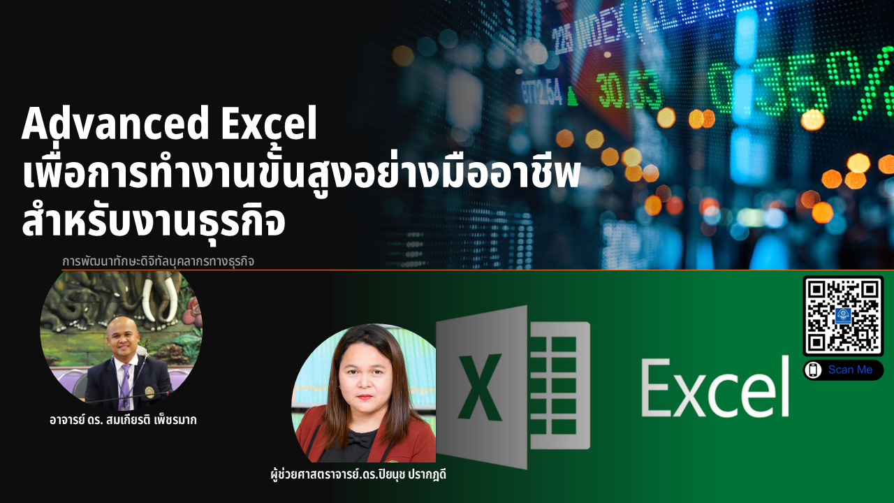 Advanced Excel เพื่อการทำงานขั้นสูงอย่างมืออาชีพสำหรับงานธุรกิจ