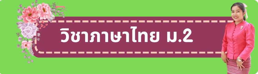 ภาษาไทย ม.2 (หลักภาษาและวรรณคดี)