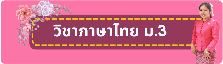 ภาษาไทย ม.3 (หลักภาษาและวรรณคดี)