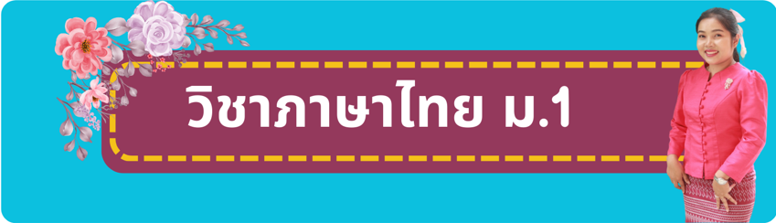 ภาษาไทย ม.1 (หลักภาษาและวรรณคดี)