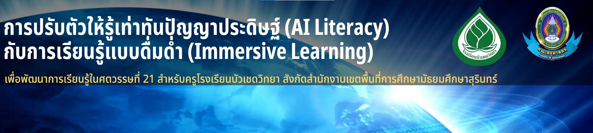 การปรับตัวให้รู้เท่าทันปัญญาประดิษฐ์ (AI Literacy) กับการเรียนรู้แบบดื่มด่ำ (Immersive Learning) 