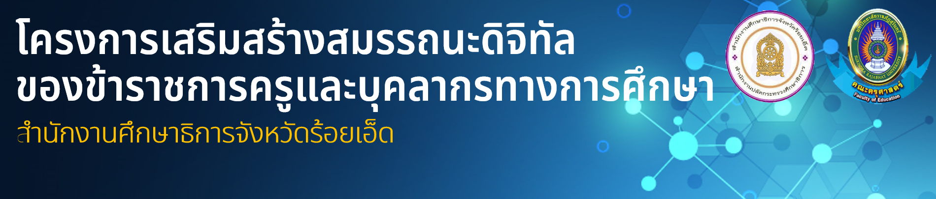 โครงการเสริมสร้างสมรรถนะดิจิทัลของบุคลากรสำนักงานศึกษาธิการจังหวัดร้อยเอ็ด