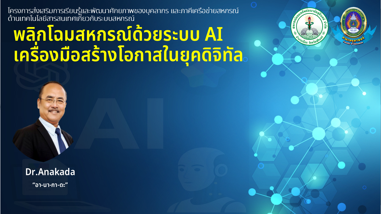 หลักสูตร พลิกโฉมสหกรณ์ด้วยระบบ AI เครื่องมือสร้างโอกาสในยุคดิจิทัล
